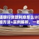 你知道银行贷款利息怎么计算吗？超详细方法+实例解析，一看就懂