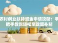 农村创业扶持资金申请攻略：手把手教你轻松拿政策补贴
