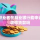 自由职业者在商业银行能申请个人装修贷款吗