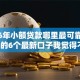 2026年小额贷款哪里最可靠网友分享的6个最新口子我觉得不错！