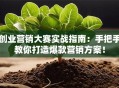 创业营销大赛实战指南：手把手教你打造爆款营销方案！