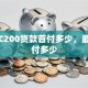 奔驰C200贷款首付多少，最低能付多少