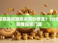 股票除权除息后股价咋变？3分钟搞懂投资门道