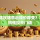 股票除权除息后股价咋变？3分钟搞懂投资门道
