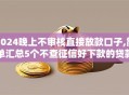 2024晚上不审核直接放款口子,简单汇总5个不查征信好下款的贷款平台