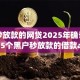 黑户秒放款的网贷2025年确认！归纳​5个黑户秒放款的借款app