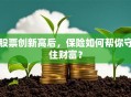 股票创新高后，保险如何帮你守住财富？
