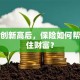 股票创新高后，保险如何帮你守住财富？