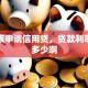 上班族申请信用贷，贷款利率一般多少啊