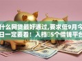 什么网贷最好通过,要求低9月今日一定要看！入档​5个借钱平台要求低容易通过