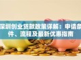 深圳创业贷款政策详解：申请条件、流程及最新优惠指南