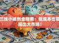 三线小城创业指南：低成本也能闯出大市场！