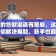 正规的贷款渠道有哪些，这些渠道帮你解决难题，新手也能看懂