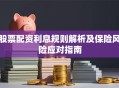 股票配资利息规则解析及保险风险应对指南