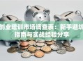 创业培训市场调查表：新手避坑指南与实战经验分享