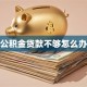 公积金贷款不够怎么办
