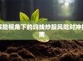 保险视角下的均线炒股风险对冲指南