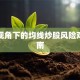 保险视角下的均线炒股风险对冲指南