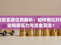 贷款买房优势解析：如何用杠杆撬动购房压力与资金灵活？