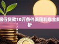银行贷款10万条件流程利息全解析