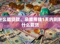 什么能贷款，急需用钱1天内到账什么能贷