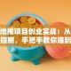 鸿哥地推项目创业实战：从0到1避坑指南，手把手教你赚到第一桶金！