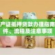 无房产证抵押贷款办理指南：条件、流程及注意事项