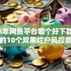 2026年网贷平台哪个好下款，超热门的10个双黑烂户风控能下款5000口子推荐