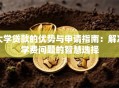 大学贷款的优势与申请指南：解决学费问题的智慧选择