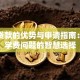 大学贷款的优势与申请指南：解决学费问题的智慧选择