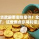 小额贷款需要哪些条件？全解析来了，这些要点你可别错过哦