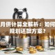 贷款月供计算全解析：如何合理规划还款方案？