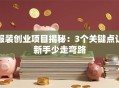 服装创业项目揭秘：3个关键点让新手少走弯路