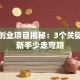 服装创业项目揭秘：3个关键点让新手少走弯路