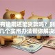 征信有逾期还能贷款吗？别担心，这几个实用办法帮你解决难题！