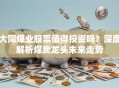 大同煤业股票值得投资吗？深度解析煤炭龙头未来走势