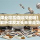 大同煤业股票值得投资吗？深度解析煤炭龙头未来走势