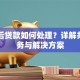 离婚后贷款如何处理？详解共同债务与解决方案
