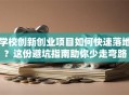 学校创新创业项目如何快速落地？这份避坑指南助你少走弯路