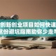 学校创新创业项目如何快速落地？这份避坑指南助你少走弯路