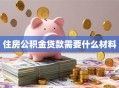 住房公积金贷款需要什么材料
