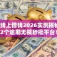 佛山线上借钱2026实测揭秘8-12个逾期无视秒批平台！