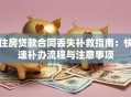 住房贷款合同丢失补救指南：快速补办流程与注意事项