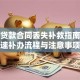 住房贷款合同丢失补救指南：快速补办流程与注意事项