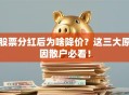 股票分红后为啥降价？这三大原因散户必看！