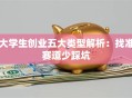 大学生创业五大类型解析：找准赛道少踩坑