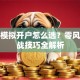 股票模拟开户怎么选？零风险实战技巧全解析