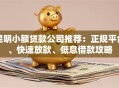 昆明小额贷款公司推荐：正规平台、快速放款、低息借款攻略