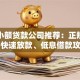 昆明小额贷款公司推荐：正规平台、快速放款、低息借款攻略