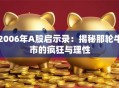 2006年A股启示录：揭秘那轮牛市的疯狂与理性